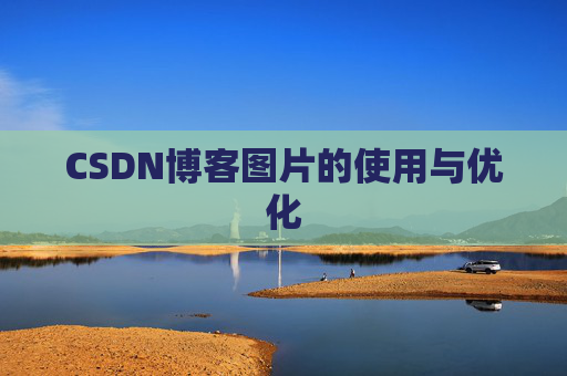 CSDN博客图片的使用与优化